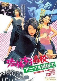 恐怖女子高中 禽兽同学