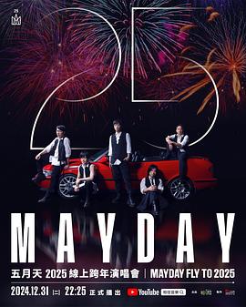 五月天 2025 線上跨年演唱會MAYDAY FLY TO 2025​