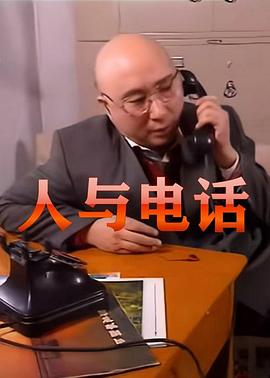 人与电话