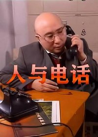 人与电话