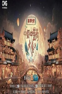 中国中医药大会 第二季