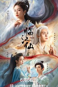 衡门有狐：临江仙