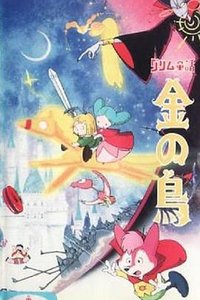 グリム童話 金の鳥