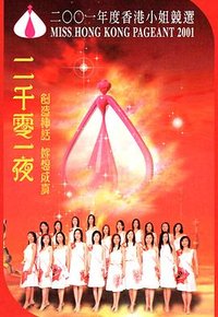 2001香港小姐競選