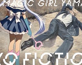 TXQ FICTION/魔法少女山田