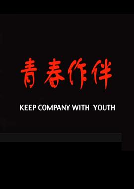 青春作伴