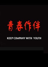 青春作伴