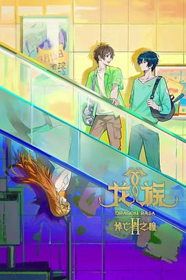 龙族之悼亡者之瞳