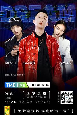 TME live GAI 周延 威尔 Will.T VaVa 毛衍七 “追梦之夜” 线上演唱会