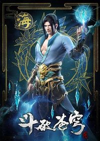 斗破苍穹 第218-269集