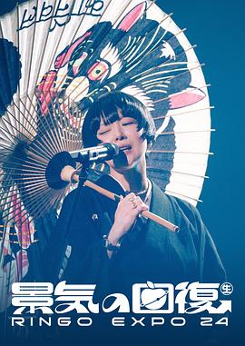 椎名林檎 (生)林檎博'24 －景気の回復－