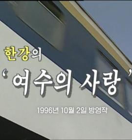 韩江“丽水的爱情”