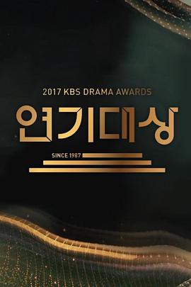 2017 KBS 演技大赏
