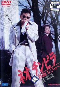 新时代暴徒：铁炮玉2