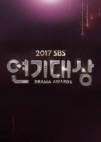 2017SBS演技大赏