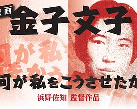 金子文子 是什么让我这么做的