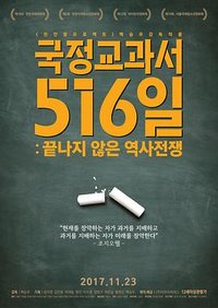 国定教科书516日：未完结的历史战争