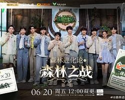 森林进化论 第三季