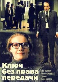 无权转让的钥匙