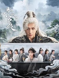 狐妖小红娘王权篇 (狐妖小红娘·王权篇)