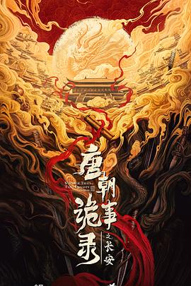 唐朝诡事录 (唐诡3)