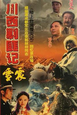 川西剿匪记