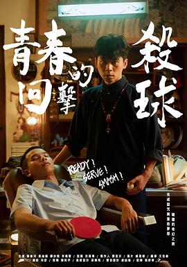 青春的回击杀球