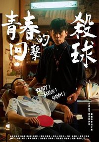 青春的回击杀球