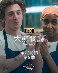 熊家餐馆 第五季