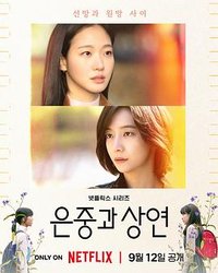 你和其余的一切 (恩中与尚渊)