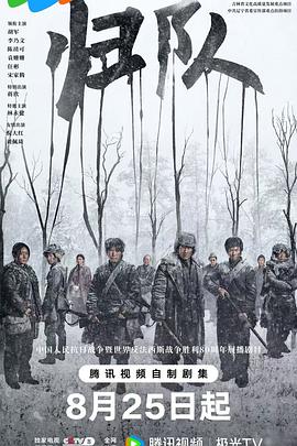 归队 (八十八国际旅)