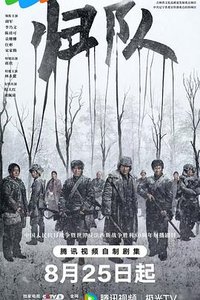 归队 (八十八国际旅)