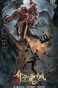 盗墓笔记：介子鬼城