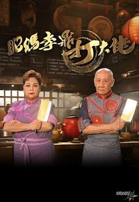 肥妈李鼎 第二季