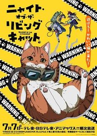 ニャイト・オブ・ザ・リビングキャット (活死喵之夜)