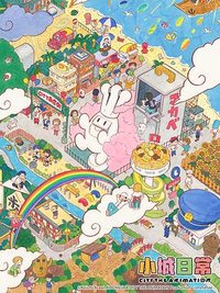 CITY THE ANIMATION (小城日常)