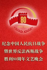 纪念中国人民抗日战争暨世界反法西斯战争胜利80周年文艺晚会