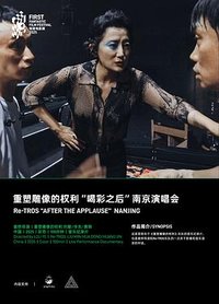 重塑雕像的权利“喝彩之后”南京专场纪录片