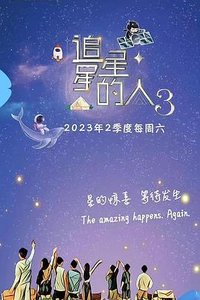 追星3、探险季