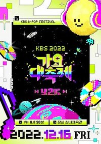 2022 KBS 歌谣大祝祭