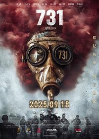731: 生化启示录