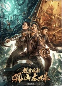 摸金校尉观山太保