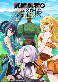 气绝勇者与暗杀公主