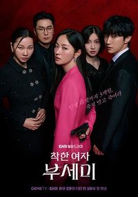 善良的女人夫世美！