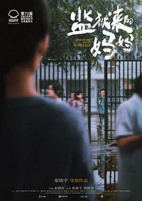 监狱来的妈妈