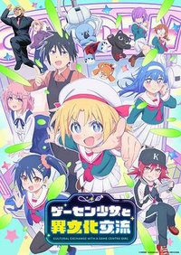 与游戏中心的少女异文化交流的故事