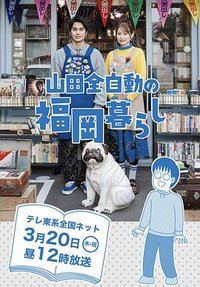 山田全自动福冈生活