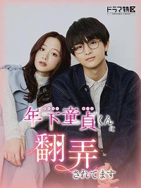 被年下处男耍得团团转