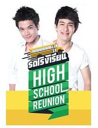 校车 High School Reunion