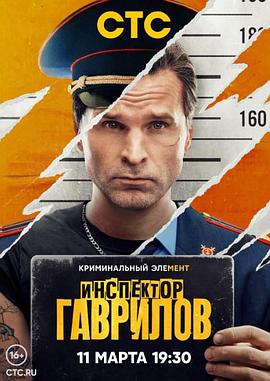 Inspector Gavrilov (检查员加夫里洛夫)